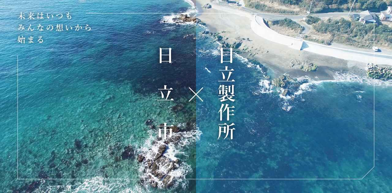 画像3: 日立市が、日立製作所と推進する 共創プロジェクトのウェブサイトを立ち上げました！