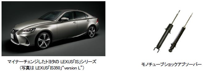 [画像](左側)マイナーチェンジしたトヨタのLEXUS「IS」シリーズ(写真はLEXUS「IS350」“version L”)、 (右側)モノチューブショックアブソーバー