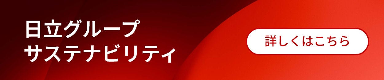 日立グループ  企業情報