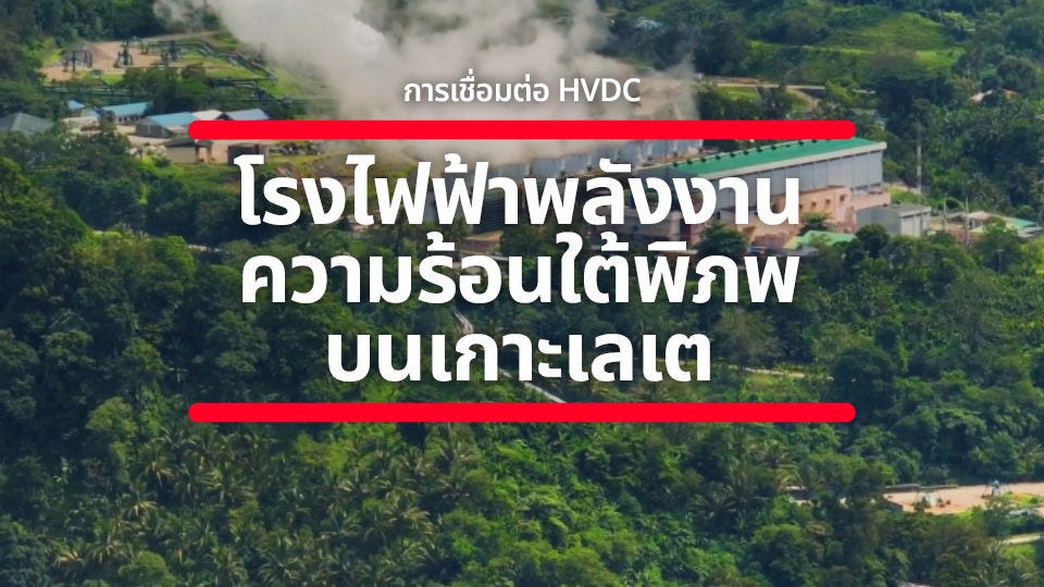 Hitachi ได้ปรับใช้ระบบส่งกำลังไฟฟ้าแบบ HVDC สำหรับโรงไฟฟ้าพลังงานความร้อนใต้พิภพบนเกาะเลย์เต