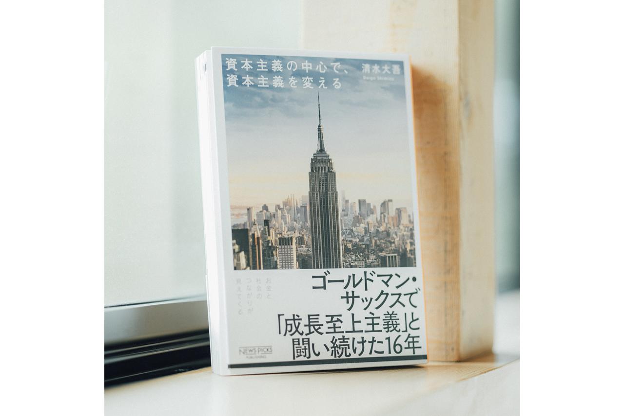 画像: 『資本主義の中心で、資本主義を変える』 清水大吾著