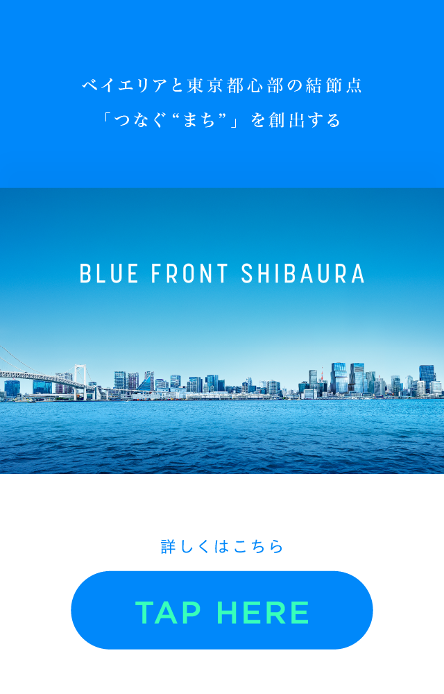 ベイエリアと東京都心部の結節点「つなぐ“まち”」を創出するBLUE FRONT SHIBAURAベイエリアと東京都心部の結節点「つなぐ“まち”」を創出するBLUE FRONT SHIBAURA