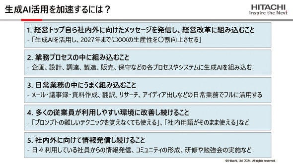 画像: 吉田氏が推奨する、生成AI活用を加速するための5項目