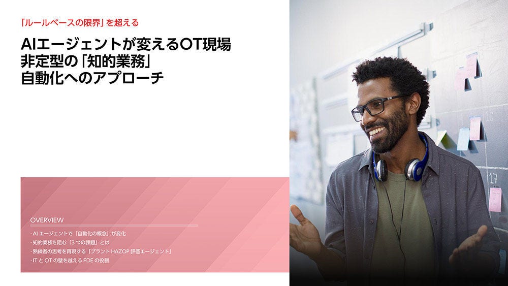 AIエージェントが変えるOT現場　 非定型の「知的業務」自動化へのアプローチ
