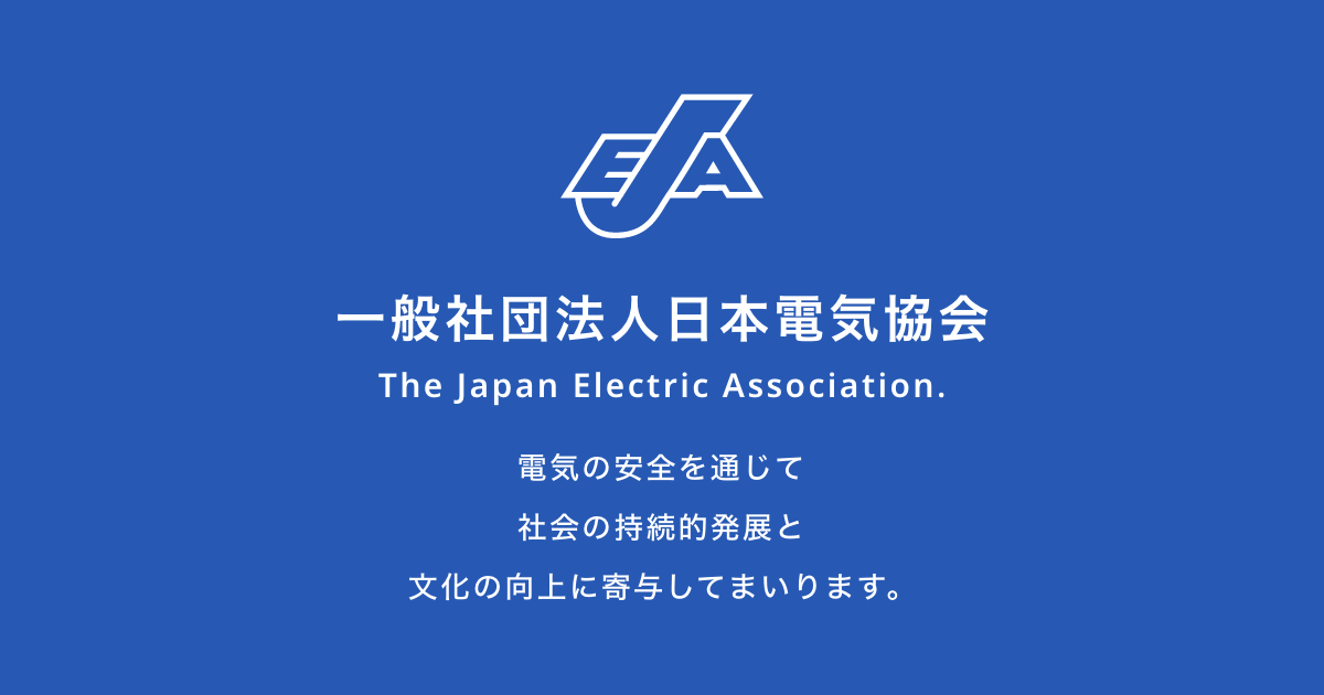 画像: 日本電気協会 (The Japan Electric Association)