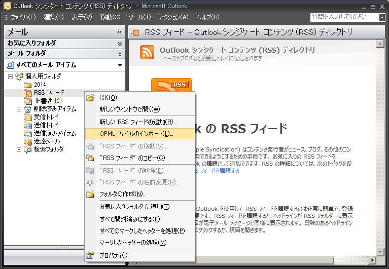 図3：マイクロソフト Outlook の RSS フィード機能