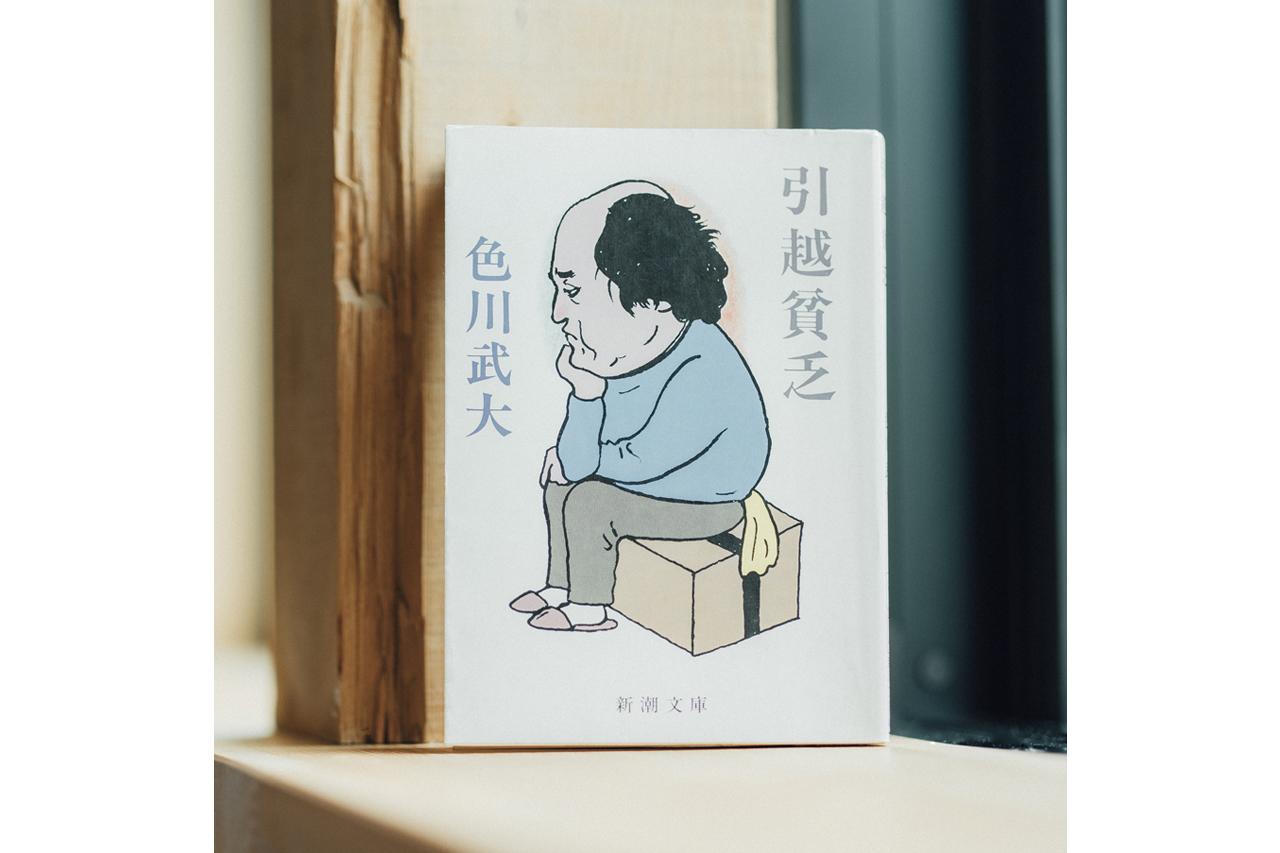 画像: 『引越貧乏』 色川武大著 新潮文庫 ※ 版元品切れ、電子版配信中