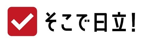 [画像]そこで日立！