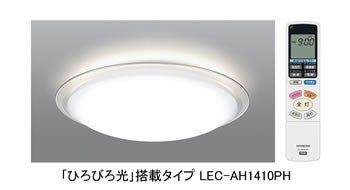LEDシーリングライト「ひろびろ光(こう)」搭載タイプを発売：日立
