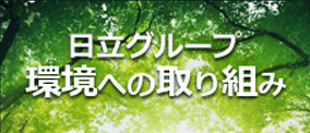 日立グループ　環境への取り組み