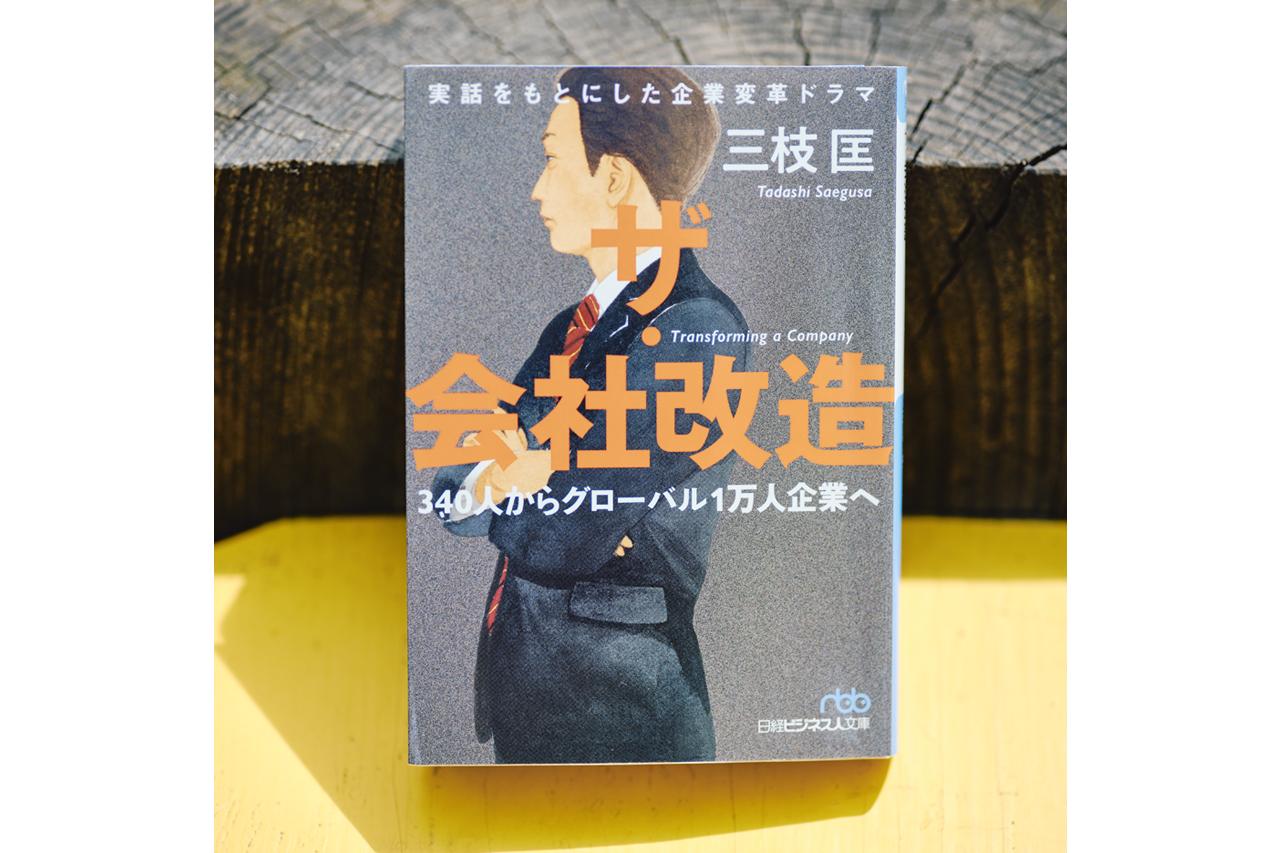 ザ・会社改造