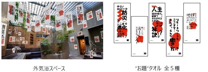 [画像](左)外気浴スペース、(右)"お題"タオル 全5種