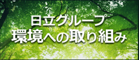 日立グループ　環境への取り組み