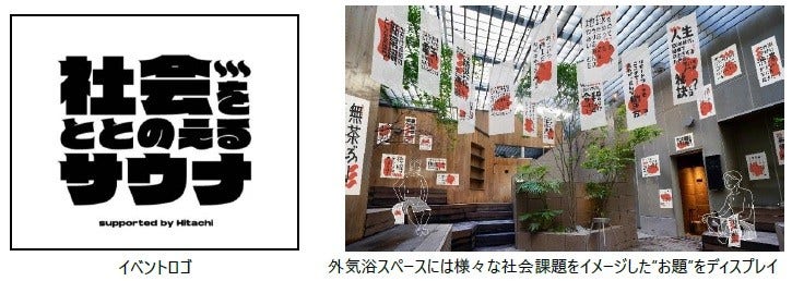 [画像](左)イベントロゴ、(右)外気浴スペースには様々な社会課題をイメージした"お題"をディスプレイ