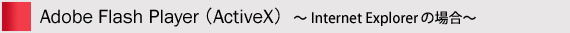 Adobe Flash Player(ActiveX)Internet Explorerの場合