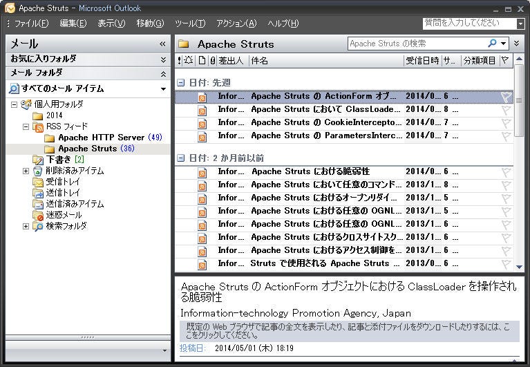 図5：マイクロソフト Outlook の RSS フィード機能を使った指定した製品の脆弱性対策情報の収集