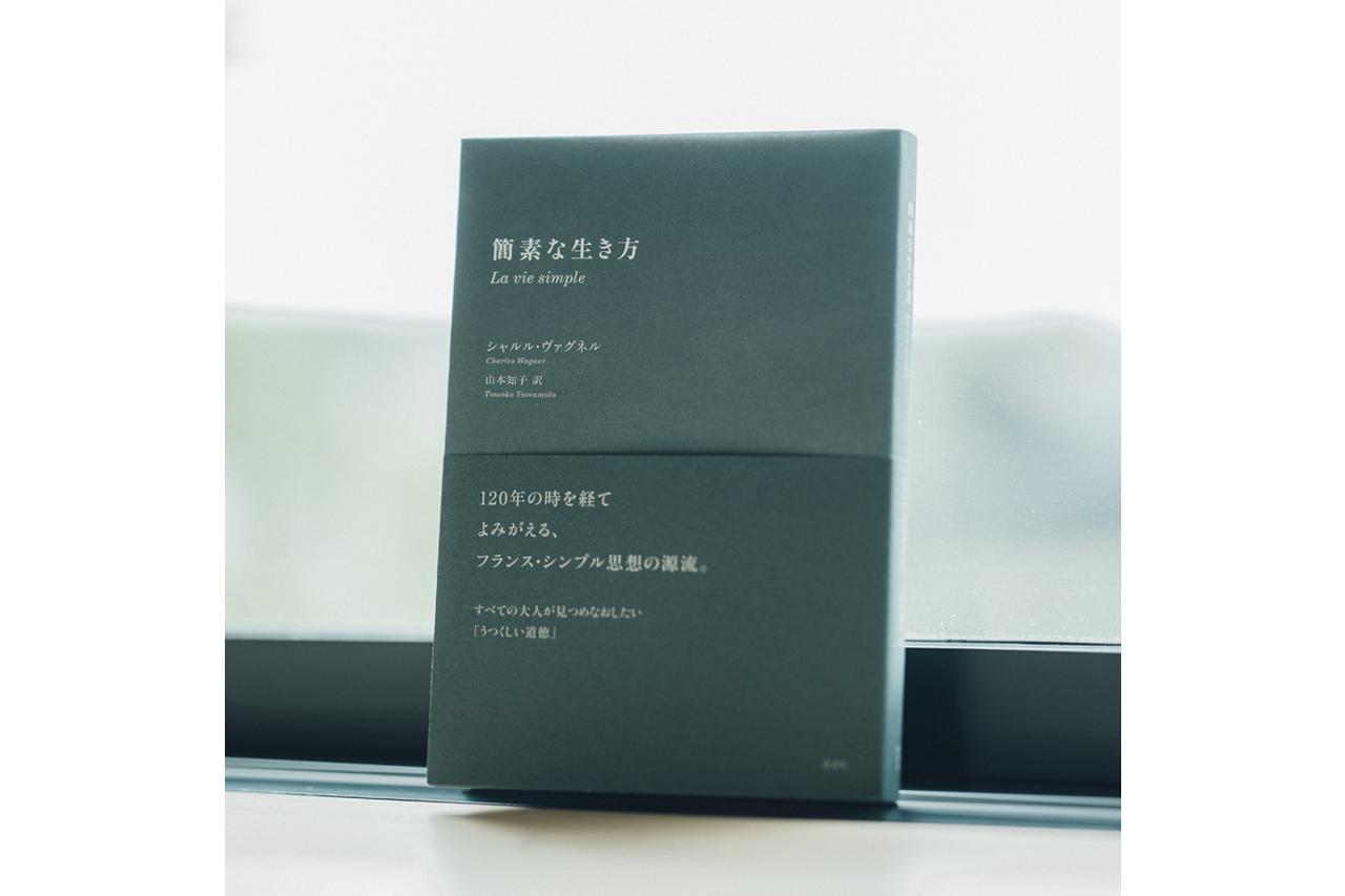 画像: 『簡素な生き方』 シャルル・ヴァグネル著 講談社