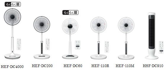 [画像]HEF-DC4000、HEF-DC200、HEF-DC60、HEF-110R、HEF-110M、HSF-DC910