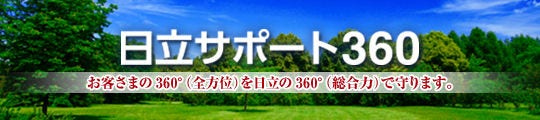 日立サポート360