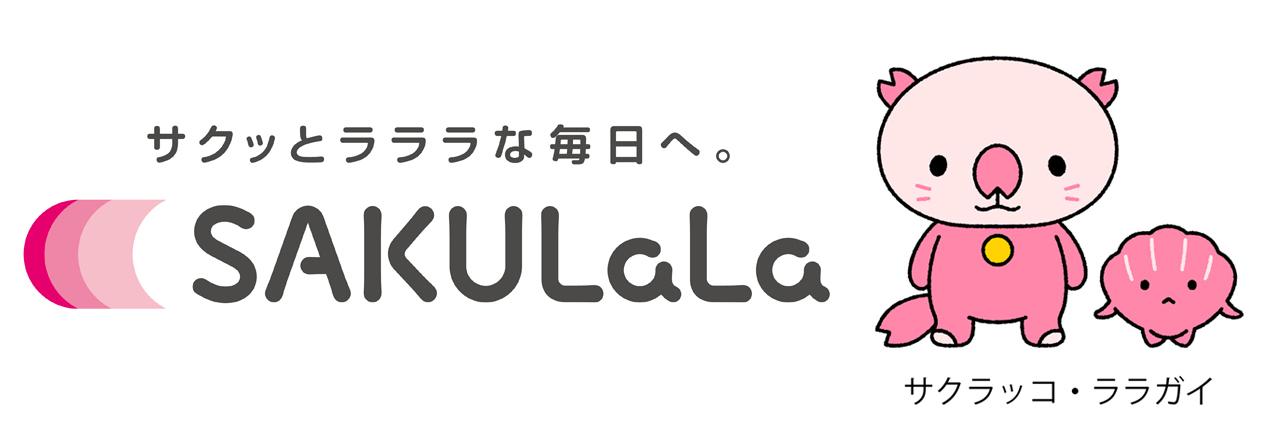 画像: 誰もがサクッとラクに使えるから、「SAKULaLa」