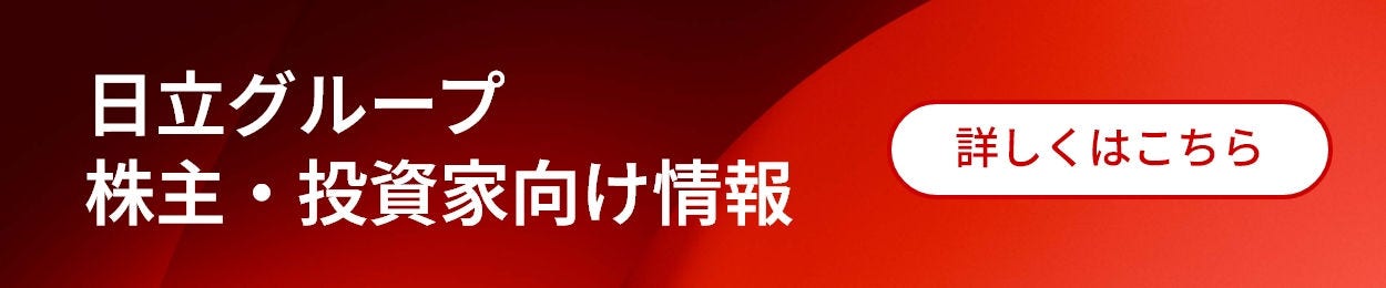 日立グループ  企業情報