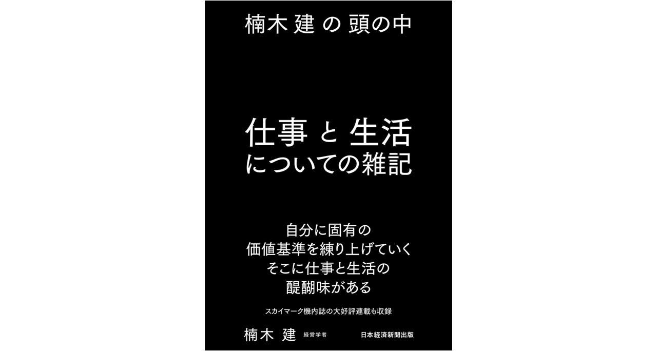 画像: 『楠木建の頭の中 仕事と生活についての雑記』楠木建著 日本経済新聞出版