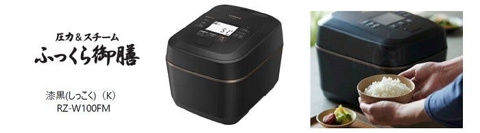 [画像](左から)ふっくら御膳ロゴ、漆黒(しっこく)(K) RZ-W100FM