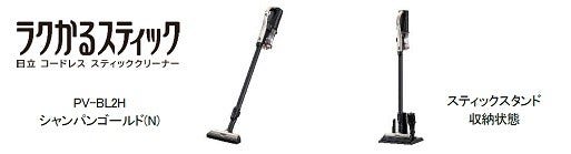 [画像](左)PV-BL2Hシャンパンゴールド(N)、(右)スティックスタンド収納状態