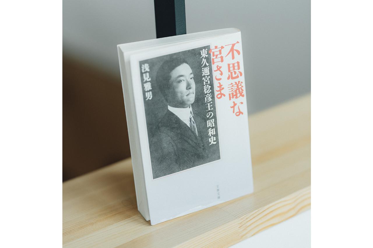 画像: 『不思議な宮さま 東久邇宮稔彦王の昭和史』 浅見雅男著 文春文庫