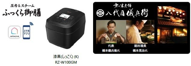 [画像](左から)圧力&スチームふっくら御膳ロゴ、漆黒(しっこく) (K)RZ-W100GM、京の米老舗八代目儀兵衛