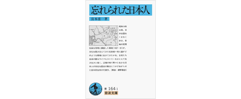画像: 宮本常一著『忘れられた日本人』（岩波文庫）戦前から戦後にかけ日本の各地を旅しながら民俗を研究してきた著者が、歴史の表舞台では語られない「辺境に生きる人々」の暮らしの様子を、各地の伝承者とのやりとりを通じて記録した一冊