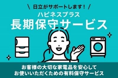 日立の家電品のメーカー保証を有料で5年間に延長し、修理対応を含めた