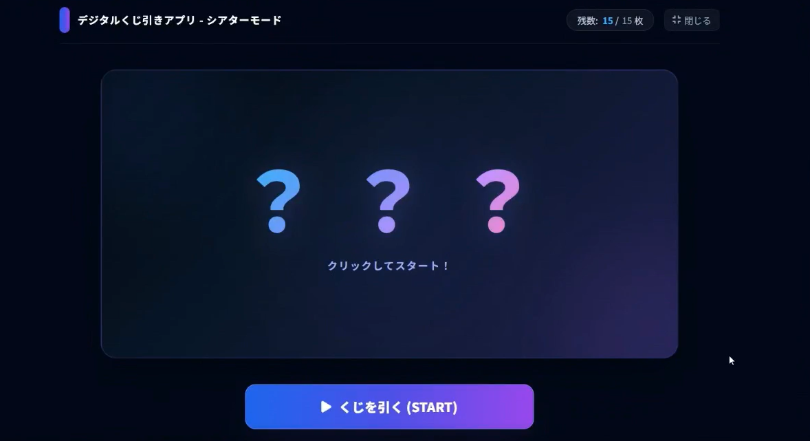 デジタルくじ引きの画面