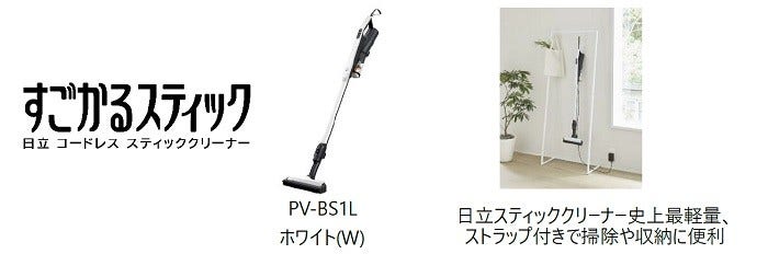 [画像](左から)すごかるスティック、PV-BS1Lホワイト(W)、日立スティッククリーナー史上最軽量、ストラップ付きで掃除や収納に便利