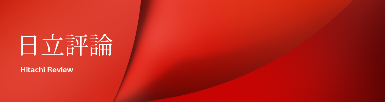 日立評論
