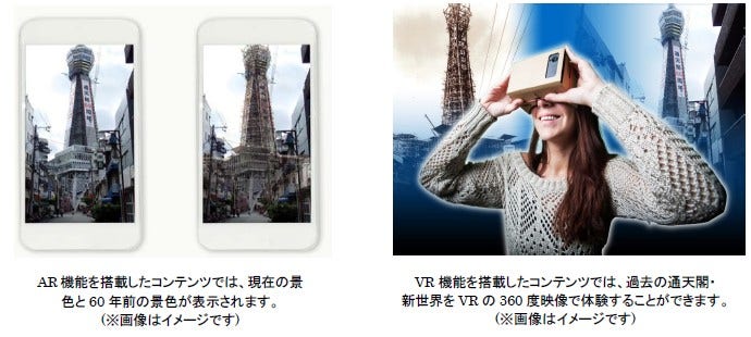 [画像]通天閣60周年 日立AR・VRアプリ