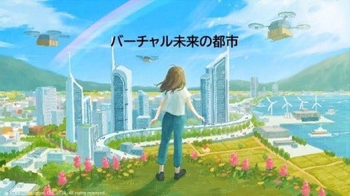 [画像]バーチャル未来の都市(イメージ)
