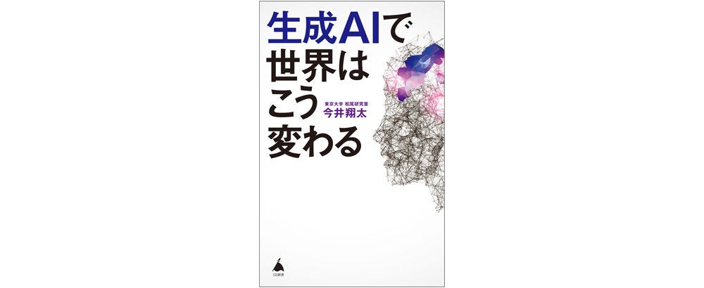 画像: 今井翔太著『生成AIで世界はこう変わる』（SBクリエイティブ）AI研究の第一人者で知られる東京大学 松尾豊氏の研究室に所属する新進気鋭の著者が、生成AIの技術の基礎と社会への影響、AIが塗り替える未来を平易な言葉で解説している