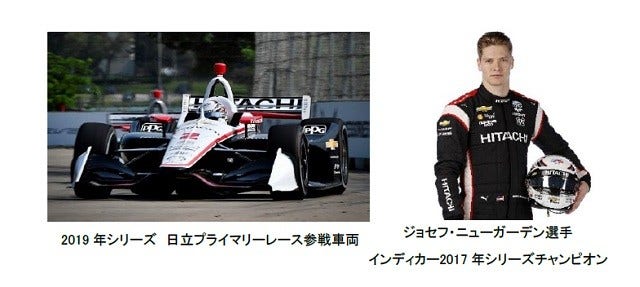 [画像](左)2019年シリーズ 日立プライマリーレース参戦車両、(右)ジョセフ・ニューガーデン選手
 インディカー2017年シリーズチャンピオン