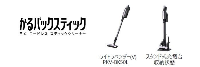 [画像](左から)かるパックスティック、ライトラベンダー(V)PKV-BK50L、スタンド式充電台収納状態