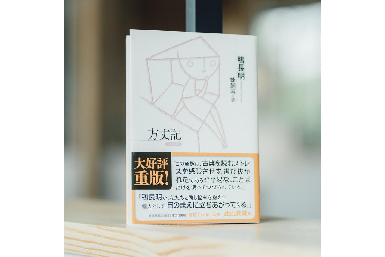 画像: 『方丈記』「鴨長明 蜂飼耳：訳 光文社古典新訳文庫」