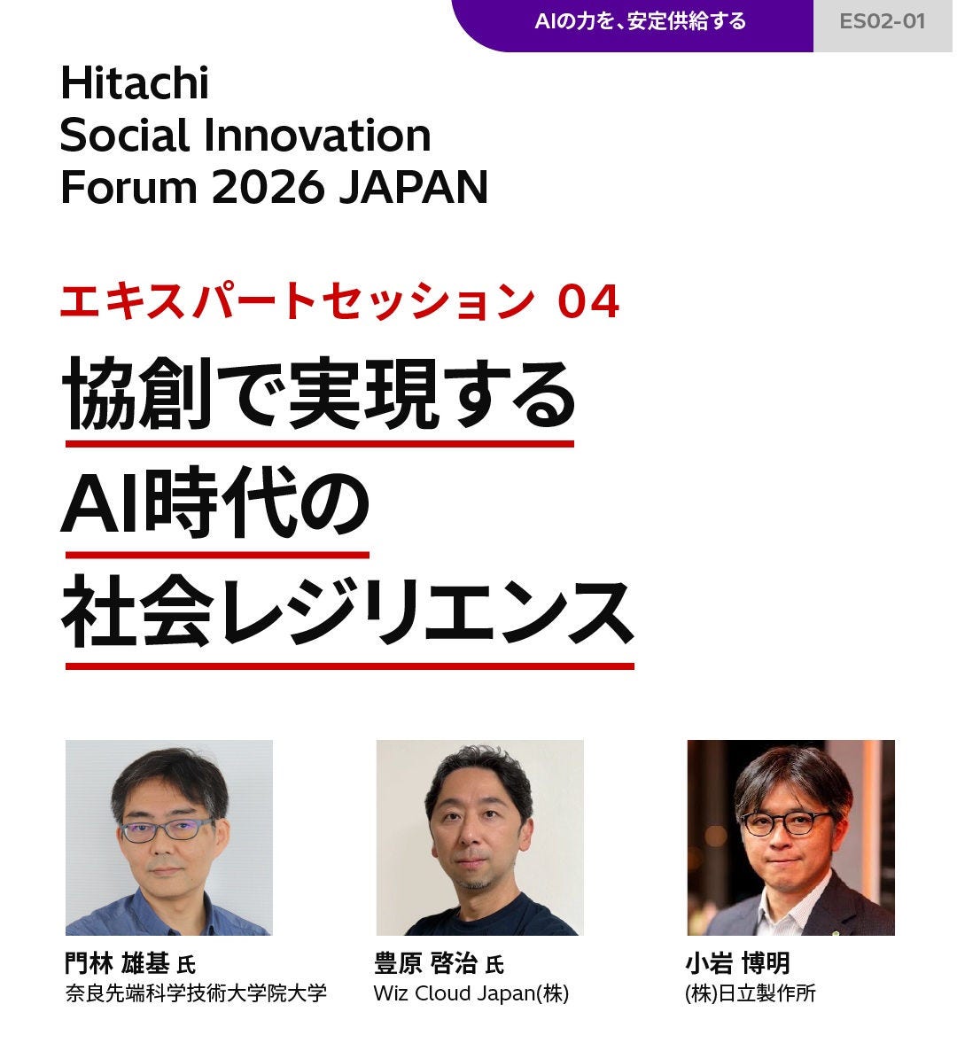 Hitachi Social Innovation Forum 2026 JAPAN 2026.9.3-9.4 東京国際フォーラム 参加登録受付中