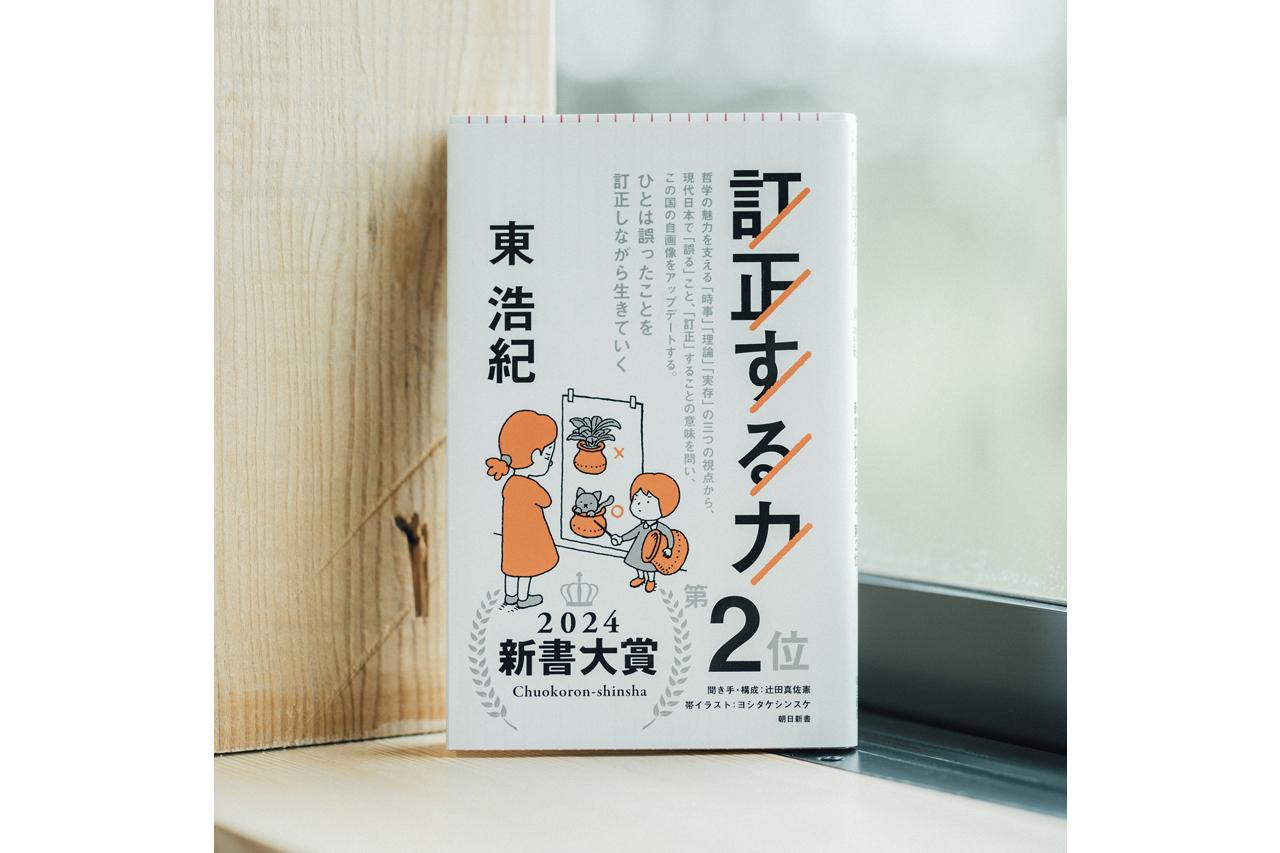 画像: 『訂正する力』 東浩紀著 朝日新書