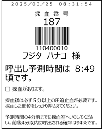 [画像]呼出し時間が印字された採血受付票の見本