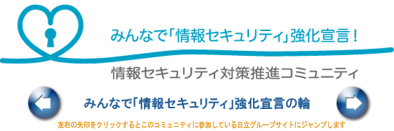 みんなで「情報セキュリティ」強化宣言！2009