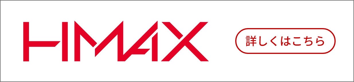HMAXの詳細はこちら
