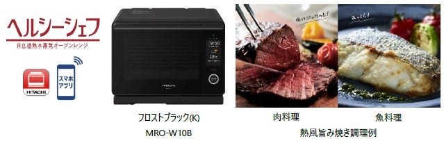 [画像](左から)ヘルシーシェフロゴ、MRO-W10B フロストブラック(K)、 熱風旨み焼き調理例 (左)肉料理/(右)魚料理