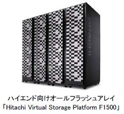 ハイエンド向けオールフラッシュアレイを全世界で販売開始：日立