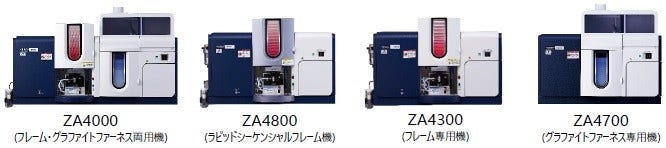 [画像](左から)ZA4000(フレーム・グラファイトファーネス両用機)、ZA4800(ラピッドシーケンシャルフレーム機)、ZA4300(フレーム専用機)、ZA4700(グラファイトファーネス専用機)