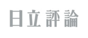日立評論
